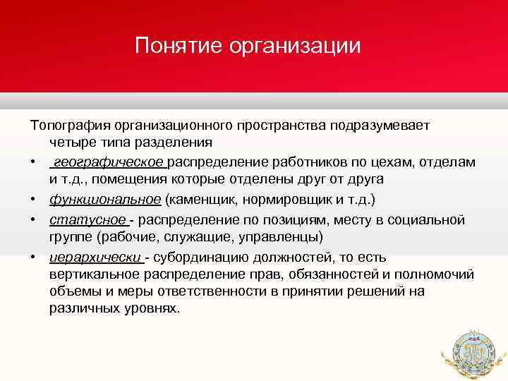 Понятие организации Топография организационного пространства подразумевает четыре типа разделения • географическое распределение работников по