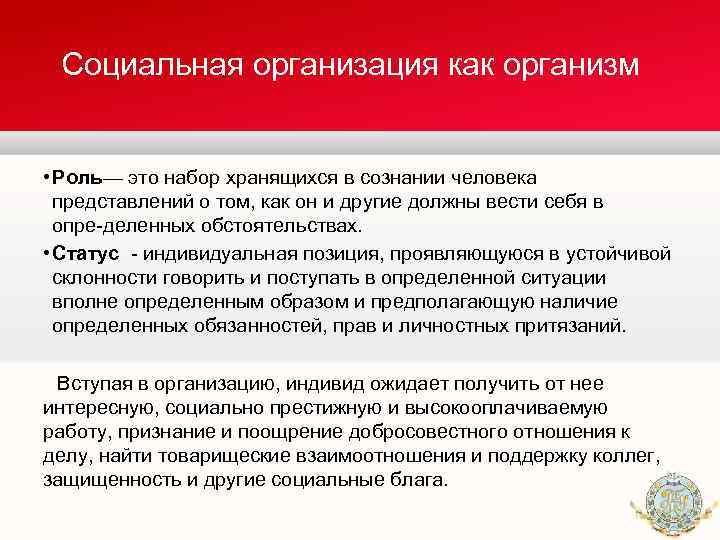 Социальная организация как организм • Роль— это набор хранящихся в сознании человека представлений о