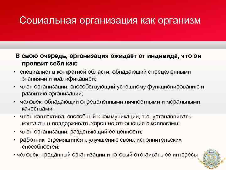 Социальная организация как организм В свою очередь, организация ожидает от индивида, что он проявит