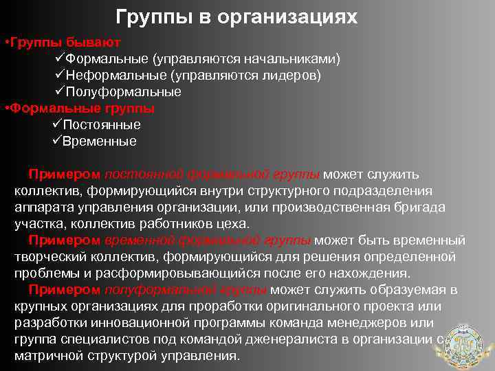 Группы в организациях • Группы бывают üФормальные (управляются начальниками) üНеформальные (управляются лидеров) üПолуформальные •