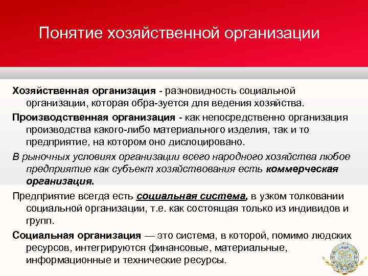 Понятие хозяйственной организации Хозяйственная организация разновидность социальной организации, которая обра зуется для ведения хозяйства.