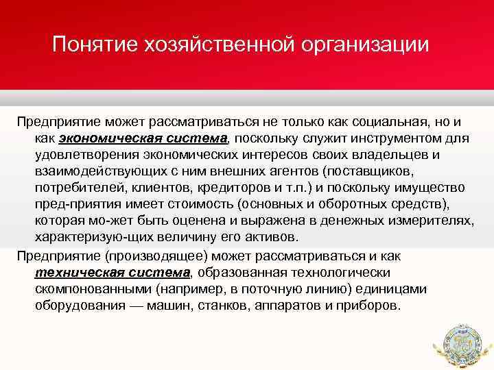 Понятие хозяйственной организации Предприятие может рассматриваться не только как социальная, но и как экономическая