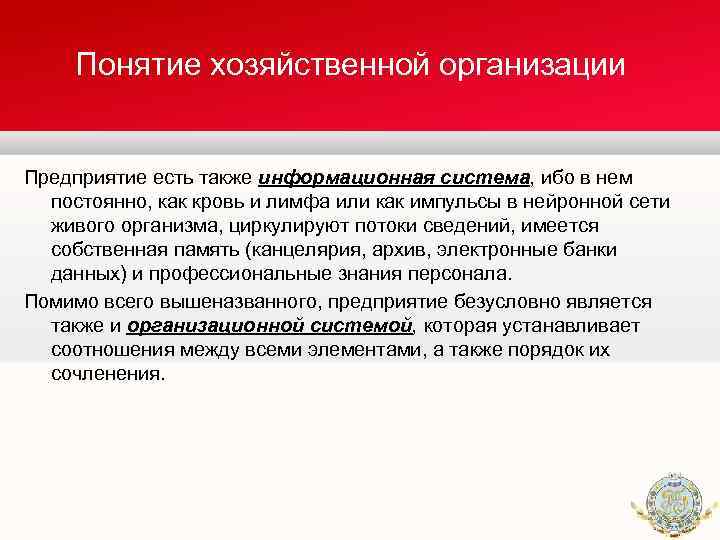 Понятие хозяйственной организации Предприятие есть также информационная система, ибо в нем постоянно, как кровь