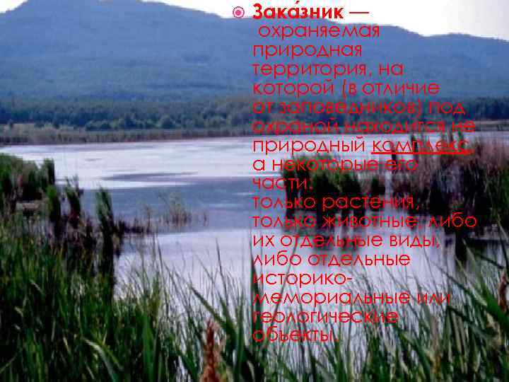  Зака зник — охраняемая природная территория, на которой (в отличие от заповедников) под