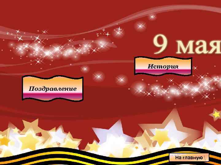 История Поздравление На главную 