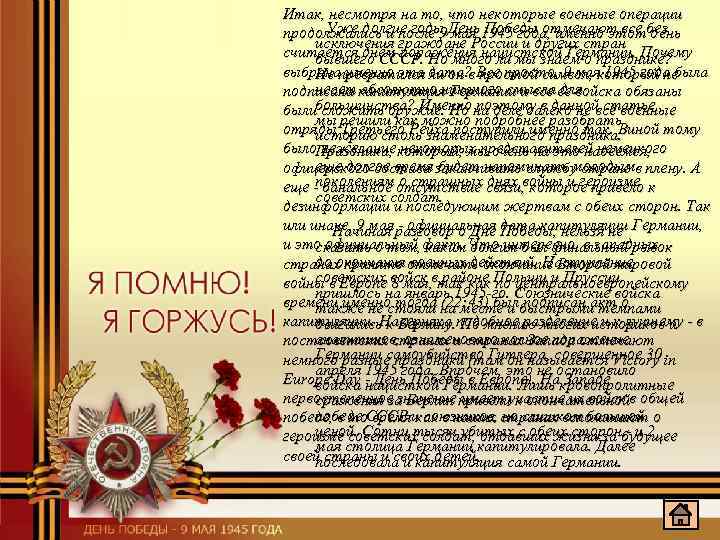Итак, несмотря на то, что некоторые военные операции Уже долгие годы День Победы отмечают