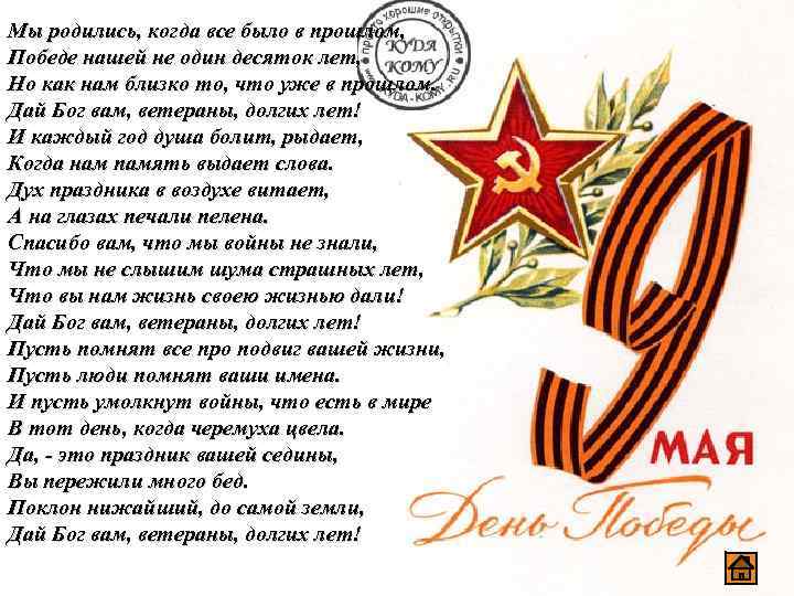 Мы родились, когда все было в прошлом, Победе нашей не один десяток лет, Но