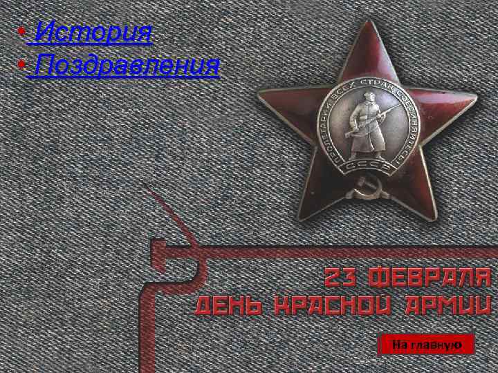  • История • Поздравления На главную 