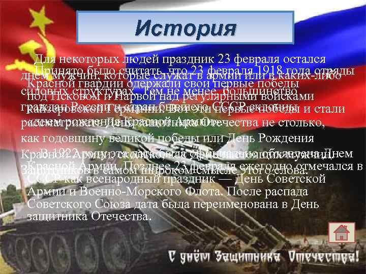 История Для некоторых людей праздник 23 февраля остался Принято было считать, что 23 февраля