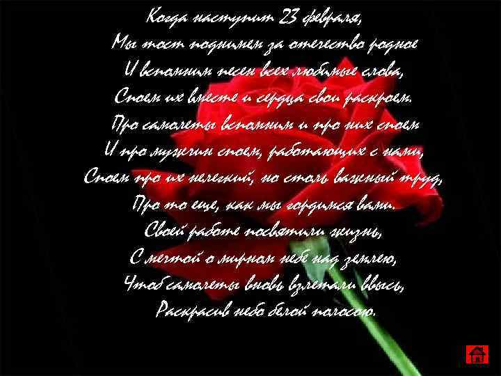 Когда наступит 23 февраля, Мы тост поднимем за отечество родное И вспомним песен всех