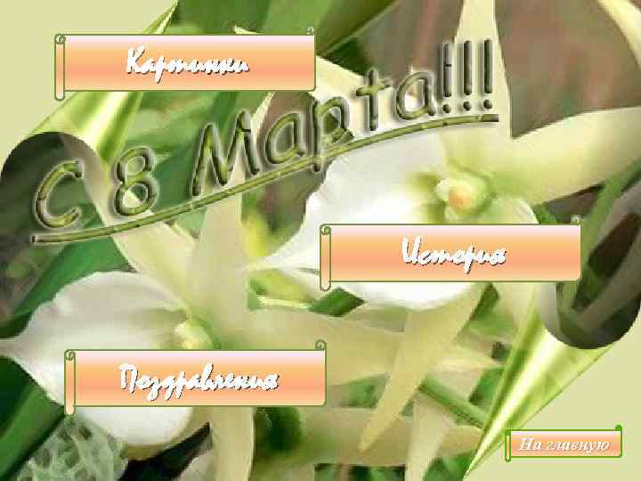 Картинки История Поздравления На главную 