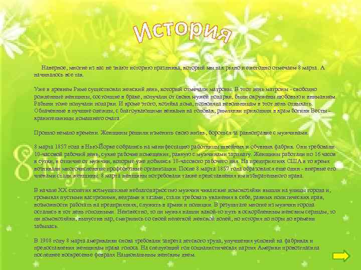  Наверное, многие из вас не знают историю праздника, который мы так рьяно и