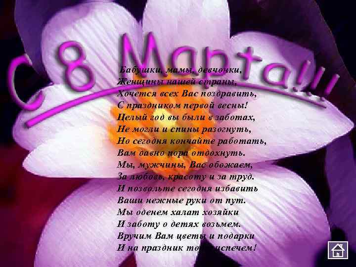 Бабушки, мамы, девчонки, Женщины нашей страны, Хочется всех Вас поздравить, С праздником первой весны!