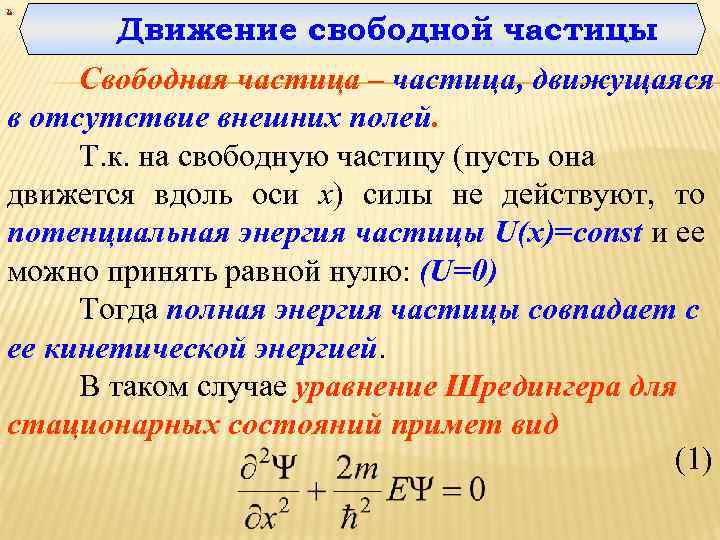 Некоторая частица. Уравнение движения свободной частицы. Волновая функция свободного движения частицы. Движение свободной микрочастицы.. Движение свободной частицы в квантовой механике.