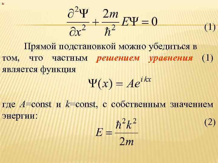 х (1) Прямой подстановкой можно убедиться в том, что частным решением уравнения (1) является