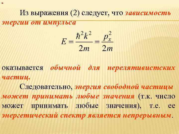 Соответствие энергией и импульсом. Энергия нерелятивистской частицы. Зависимость энергии от импульса. Взаимосвязь энергии и импульса. Энергия свободной частицы формула.