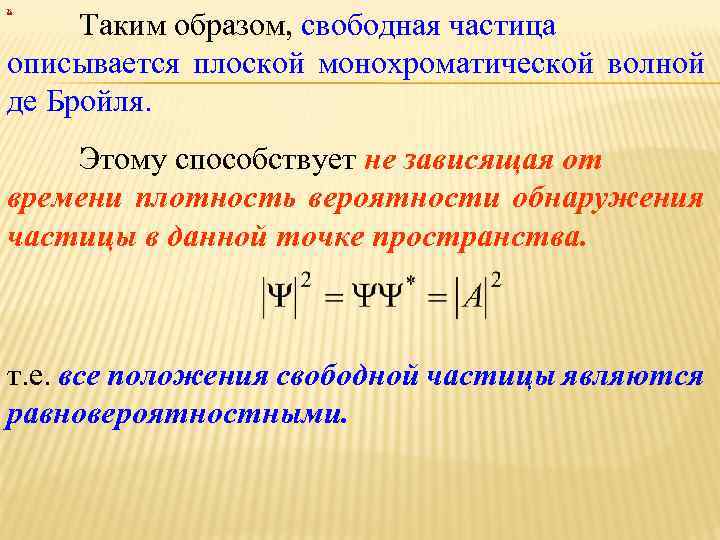 Свободная функция. Функция плоской монохроматической волны. Выражение для плоской монохроматической волны. Плоская монохроматическая волна де Бройля. Уравнение плоской волны де Бройля для свободной частицы.