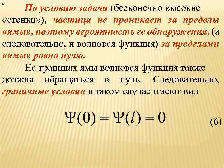 х По условию задачи (бесконечно высокие «стенки» ), частица не проникает за пределы «ямы»