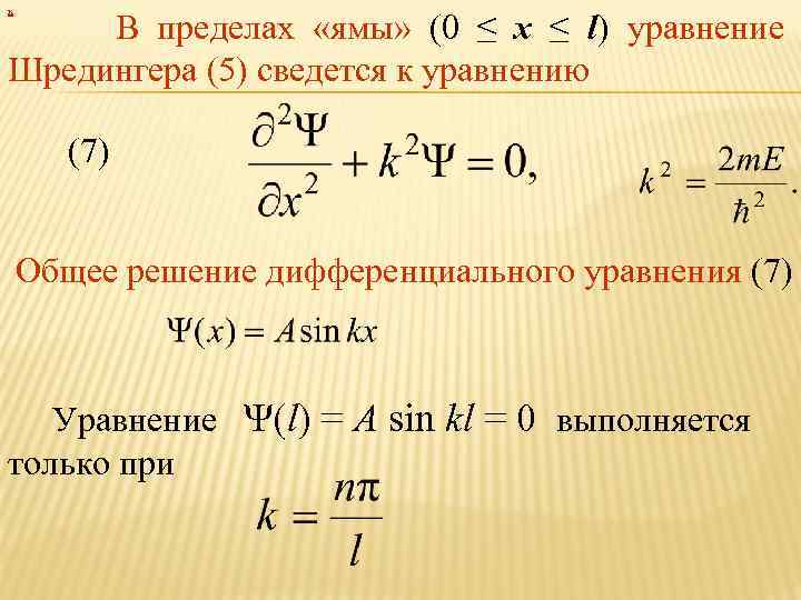 х В пределах «ямы» (0 ≤ x ≤ l) уравнение Шредингера (5) сведется к