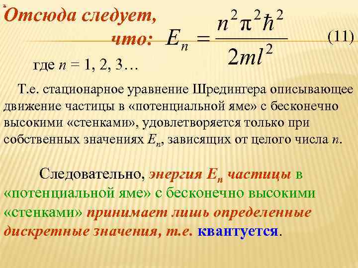 х Отсюда следует, что: (11) где n = 1, 2, 3… Т. е. стационарное