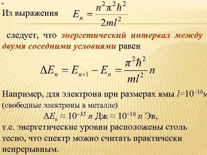 х Из выражения следует, что энергетический интервал между двумя соседними условиями равен Например, для