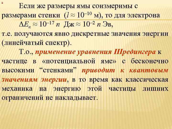 х Если же размеры ямы соизмеримы с размерами стенки (l ≈ 10– 10 м),