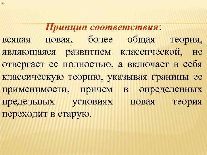х Принцип соответствия: всякая новая, более общая теория, являющаяся развитием классической, не отвергает ее