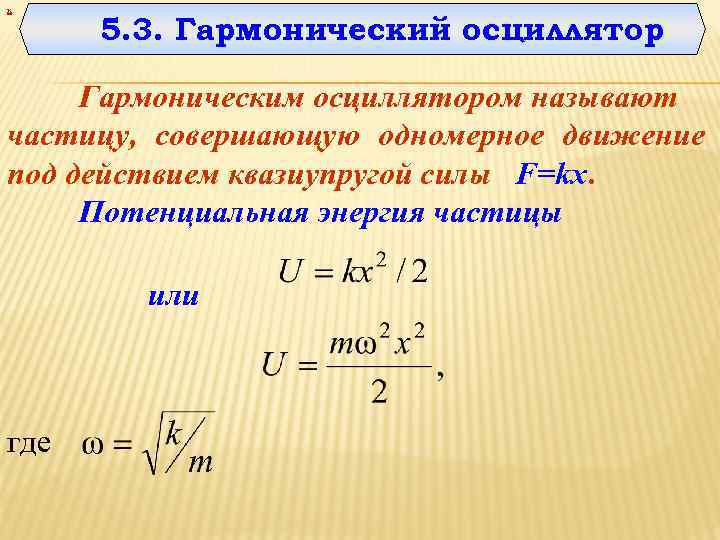 х 5. 3. Гармонический осциллятор Гармоническим осциллятором называют частицу, совершающую одномерное движение под действием