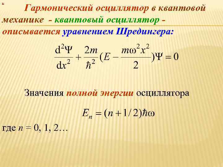 На каком из предложенных рисунков изображен энергетический спектр квантового линейного осциллятора