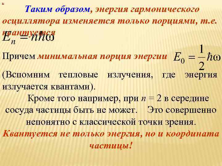 х Таким образом, энергия гармонического осциллятора изменяется только порциями, т. е. квантуется Причем минимальная