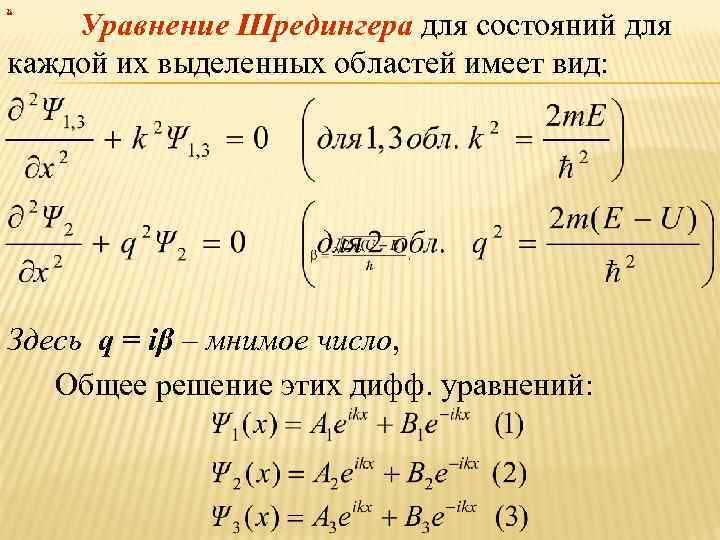 х Уравнение Шредингера для состояний для каждой их выделенных областей имеет вид: Здесь q