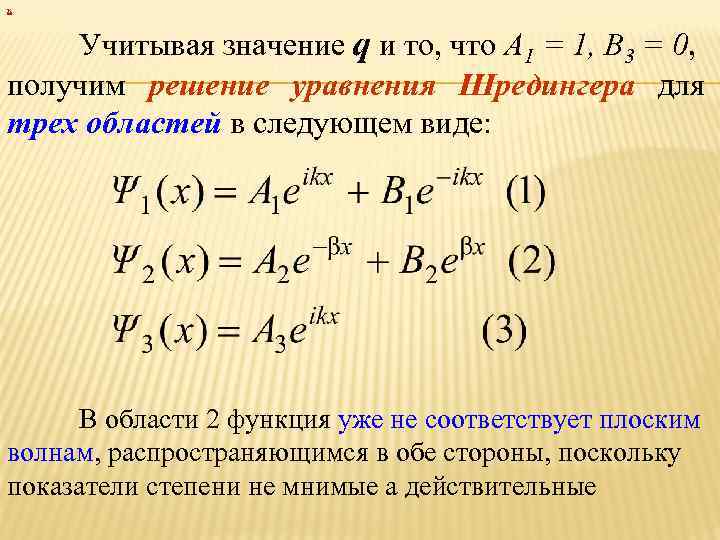 х Учитывая значение q и то, что А 1 = 1, B 3 =
