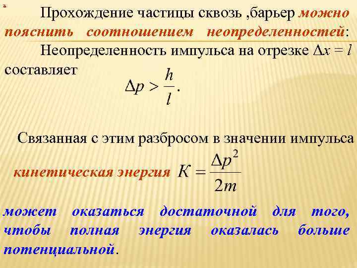 х Прохождение частицы сквозь , барьер можно пояснить соотношением неопределенностей: Неопределенность импульса на отрезке