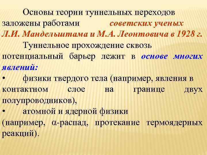 Основы теории туннельных переходов заложены работами советских ученых Л. И. Мандельштама и М. А.