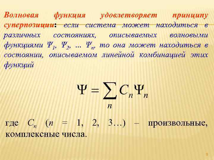 Суперпозиция квантов. Принцип суперпозиции волновой функции. Принцип суперпозиции состояний (волновых функций).. Суперпозиция электрона. Суперпозиция волновой функции.