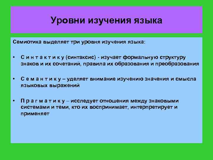 Уровни изучения языка Семиотика выделяет три уровня изучения языка: • С и н т