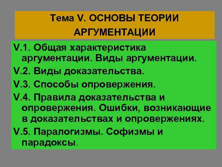 Судебная аргументация. Общая характеристика аргументации и доказательства. Характер аргументации. Свойства аргументации. Ошибки аргументации в логике.