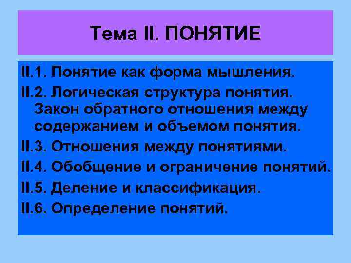 Тема II. ПОНЯТИЕ II. 1. Понятие как форма мышления. II. 2. Логическая структура понятия.