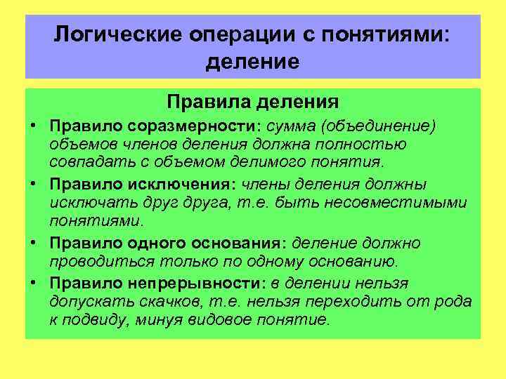 Деление термин. Правильность деления понятий. Правило соразмерности деления. Операция деления понятий. Согласно правилам деления понятий.