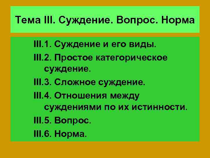 Тема III. Суждение. Вопрос. Норма III. 1. Суждение и его виды. III. 2. Простое