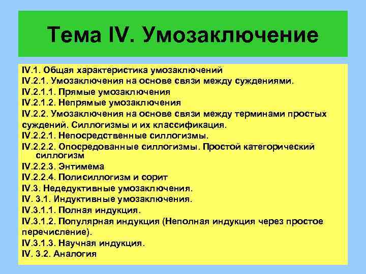 Тема IV. Умозаключение IV. 1. Общая характеристика умозаключений IV. 2. 1. Умозаключения на основе