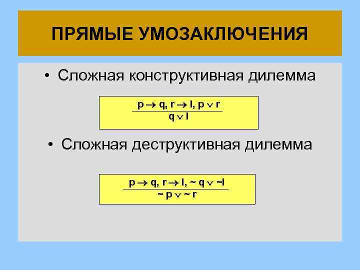ПРЯМЫЕ УМОЗАКЛЮЧЕНИЯ • Сложная конструктивная дилемма p q, r l, p r q l