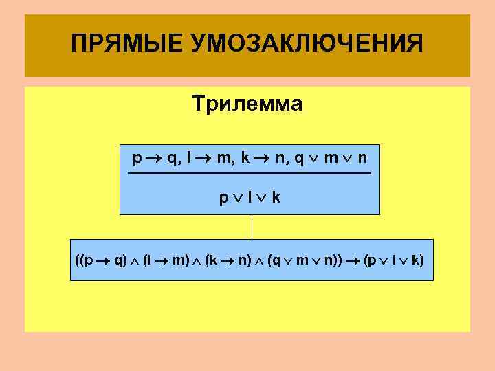 ПРЯМЫЕ УМОЗАКЛЮЧЕНИЯ Трилемма p q, l m, k n, q m n p l