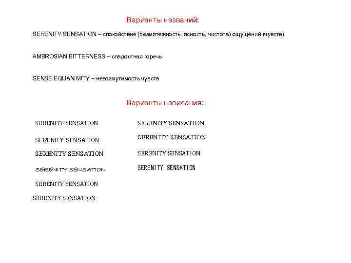Варианты названий: SERENITY SENSATION – спокойствие (безмятежность, ясность, чистота) ощущений (чувств) AMBROSIAN BITTERNESS –