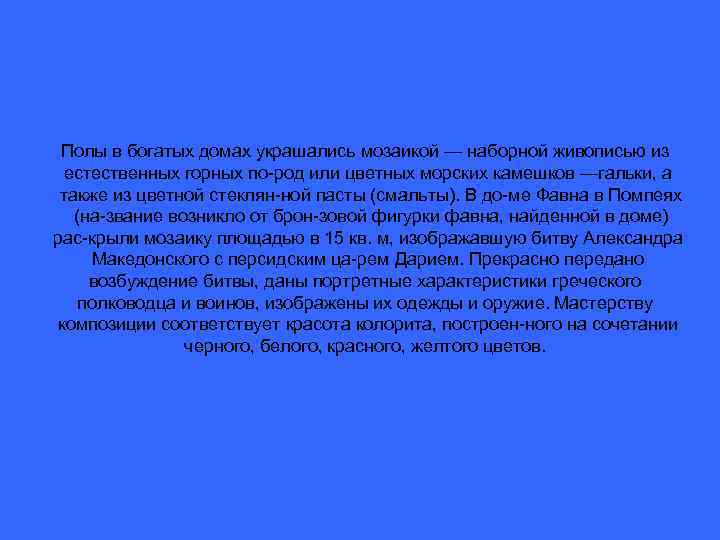 Полы в богатых домах украшались мозаикой — наборной живописью из естественных горных по род