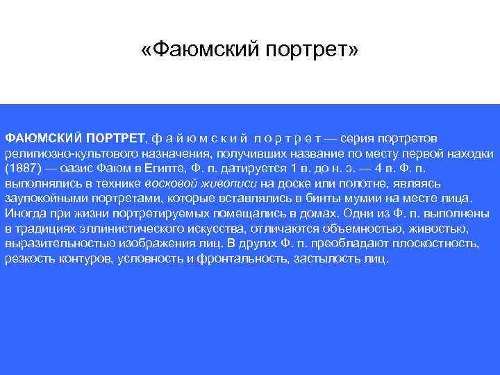  «Фаюмский портрет» ФАЮМСКИЙ ПОРТРЕТ, ф а й ю м с к и й