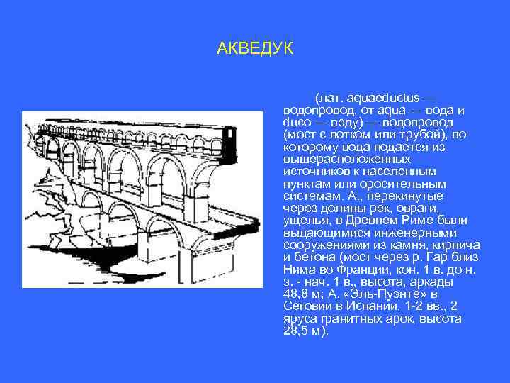 АКВЕДУК (лат. aquaeductus — водопровод, от aqua — вода и duco — веду) —