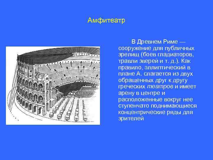 Объясните значение слова гладиатор. Амфитеатр в древнем Риме. Театр амфитеатр и цирк в Риме. Сооружения для зрелищ. Сооружения гладиаторских боев.