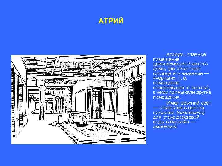 АТРИЙ атриум главное помещение древнеримского жилого дома, где стоял очаг (отсюда его название —