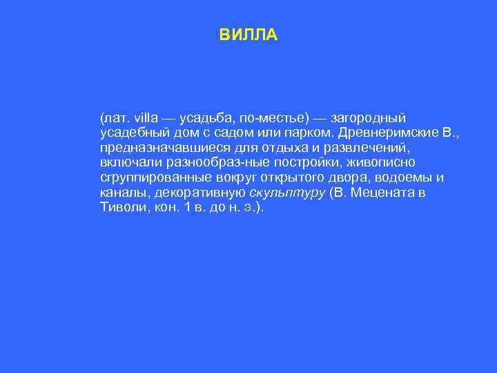 ВИЛЛА (лат. villa — усадьба, по местье) — загородный усадебный дом с садом или